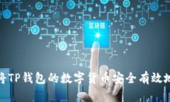 如何将TP钱包的数字货币安全有效地变现