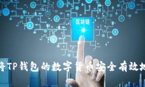 如何将TP钱包的数字货币安全有效地变现