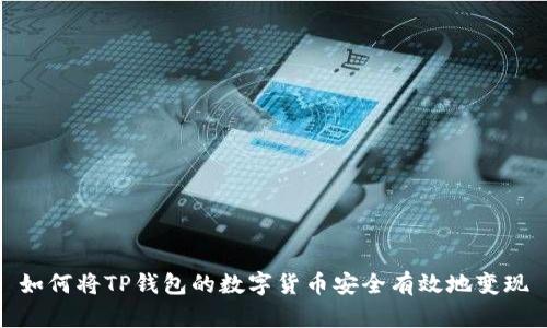 如何将TP钱包的数字货币安全有效地变现