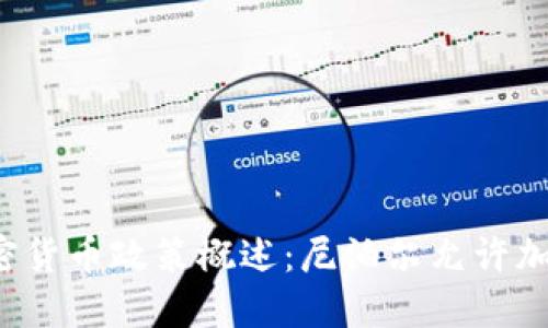 尼泊尔加密货币政策概述：尼泊尔允许加密货币吗？