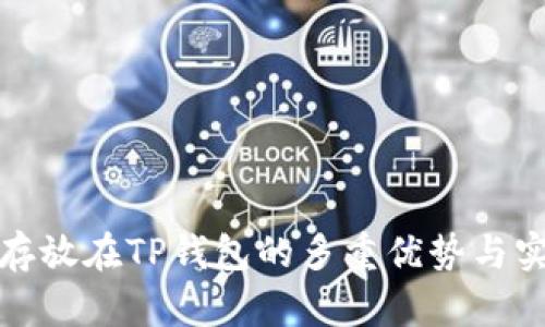 数字货币存放在TP钱包的多重优势与实用性分析