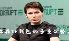 数字货币存放在TP钱包的多重优势与实用性分析
