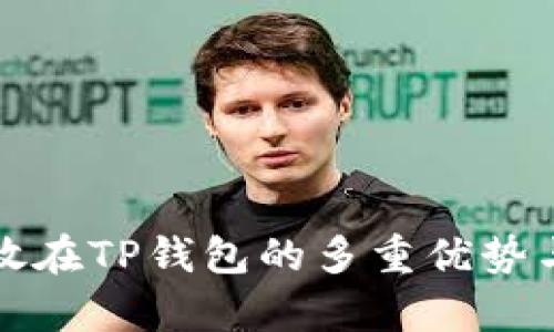 数字货币存放在TP钱包的多重优势与实用性分析