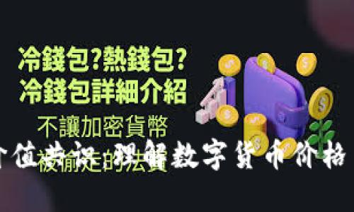 加密货币的价值共识：理解数字货币价格背后的驱动力