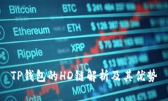 TP钱包的HD链解析及其优势