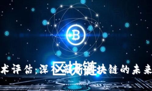 加密货币技术评估：深入剖析区块链的未来趋势与挑战