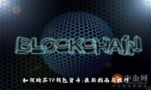 如何购买TP钱包货币：最新指南与技巧