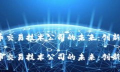 探秘加密货币交易技术公司的未来：创新、挑战