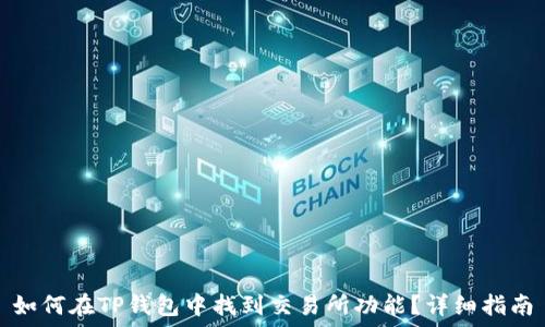   
如何在TP钱包中找到交易所功能？详细指南