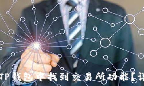   
如何在TP钱包中找到交易所功能？详细指南