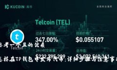 思考一个且的优质怎样在TP钱包中发布代币：详细