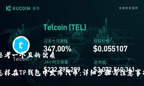 思考一个且的优质

怎样在TP钱包中发布代币：详细步骤与注意事项