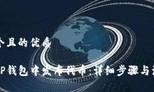 思考一个且的优质

怎样在TP钱包中发布代币：详细步骤与注意事项