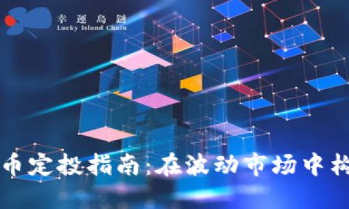 英国加密货币定投指南：在波动市场中构建安全资产