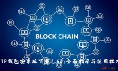  TP钱包安卓版下载1.63：全面指南与使用技巧