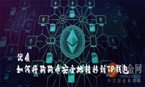 优质  
如何将狗狗币安全地转移到TP钱包