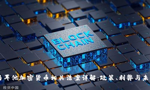 马耳他加密货币相关法案详解：政策、利弊与未来