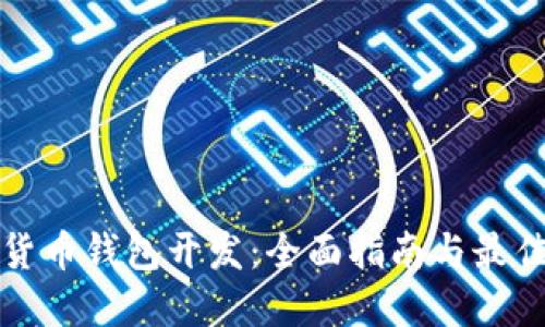 加密货币钱包开发：全面指南与最佳实践