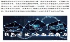 加密货币钱包开发：全面指南与最佳实践