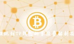 TRX提现到TP钱包的手续费解析及策略