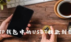 如何将TP钱包中的USDT提款到银行账户