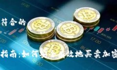思考符合的新手指南：如何安全有效地买卖加密