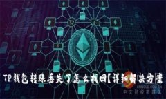 TP钱包转账丢失了怎么找回？详细解决方案