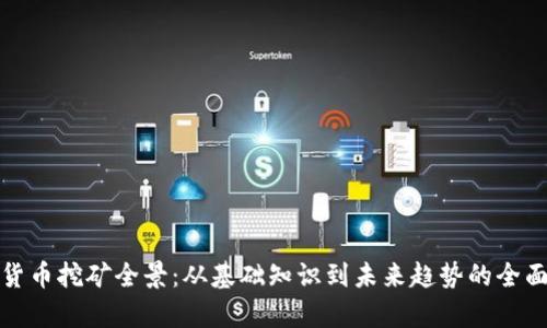 加密货币挖矿全景：从基础知识到未来趋势的全面解析
