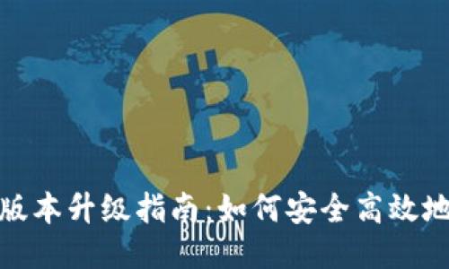 TP冷钱包版本升级指南：如何安全高效地进行升级