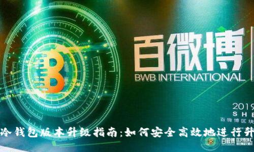 TP冷钱包版本升级指南：如何安全高效地进行升级