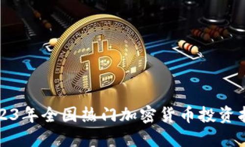 2023年全国热门加密货币投资指南