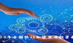 2023年全国热门加密货币投资指南