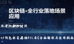 思考的和关键词tP钱包能否存储FIL币？全面解析与