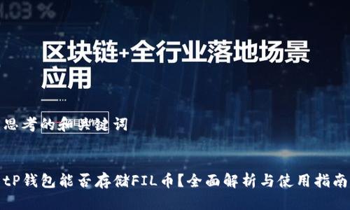 思考的和关键词


tP钱包能否存储FIL币？全面解析与使用指南
