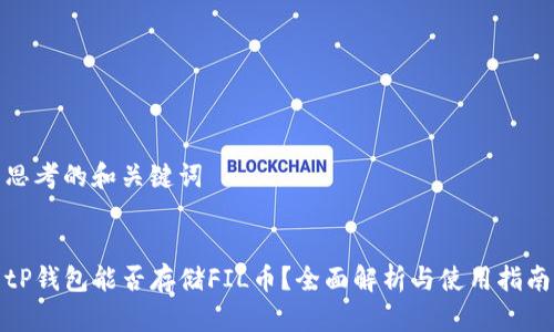 思考的和关键词


tP钱包能否存储FIL币？全面解析与使用指南