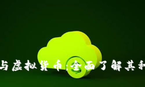 加密货币与虚拟货币：全面了解其种类与特点