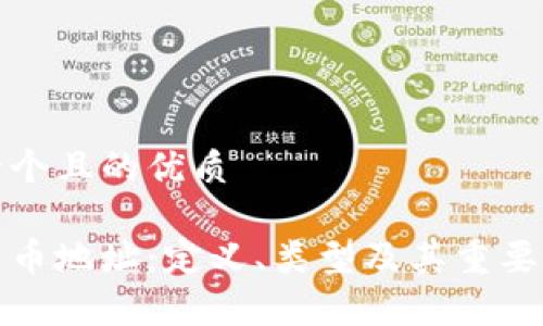思考一个且的优质

加密货币地址：定义、类型及其重要性解析