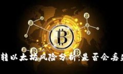 TP钱包转以太坊风险分析：是否会丢失资金？