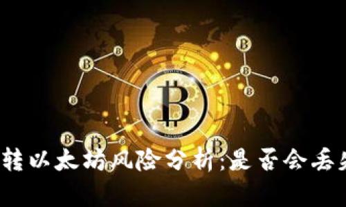 TP钱包转以太坊风险分析：是否会丢失资金？