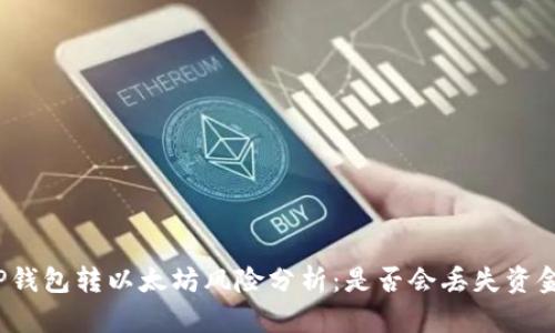 TP钱包转以太坊风险分析：是否会丢失资金？