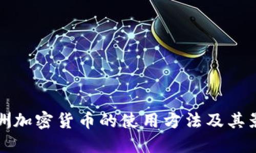 非洲加密货币的使用方法及其影响