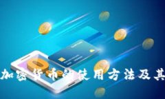 非洲加密货币的使用方法及其影响