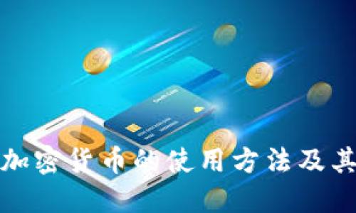 非洲加密货币的使用方法及其影响