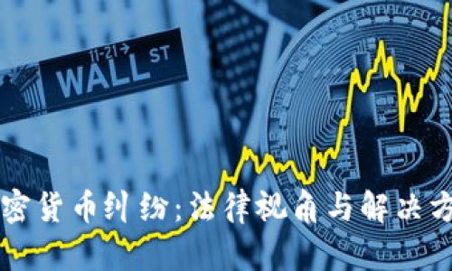 江西加密货币纠纷：法律视角与解决方案分析