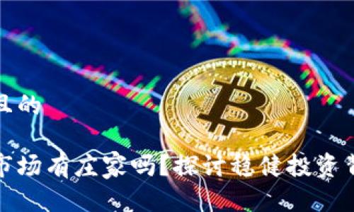 思考一个且的  
优质  
加密货币市场有庄家吗？探讨稳健投资背后的真相