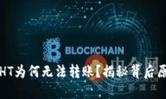 优质TP钱包中持有HT为何无法转账？揭秘背后原因