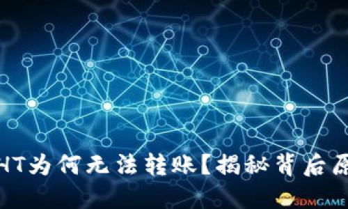 优质
TP钱包中持有HT为何无法转账？揭秘背后原因及解决方案