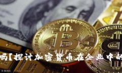 企业会加密货币吗？探讨加密货币在企业中的应