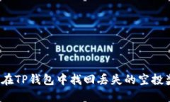 如何在TP钱包中找回丢失的空投奖励？