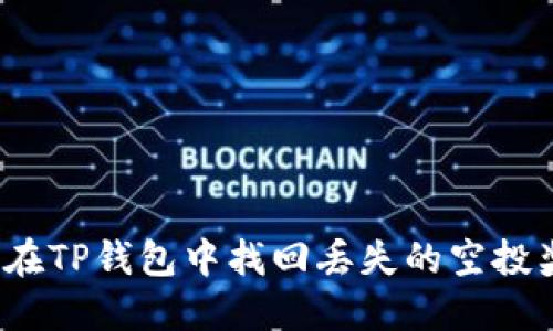 如何在TP钱包中找回丢失的空投奖励？